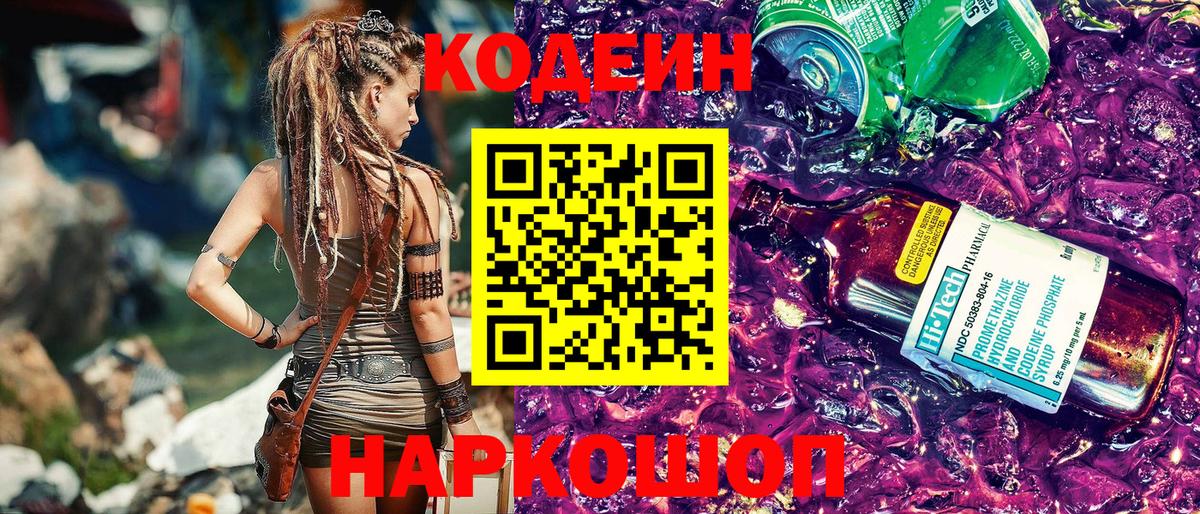 Codein напиток Lean (лин) Юрга